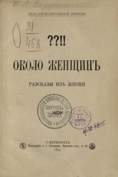 Около женщин. Рассказы из жизни