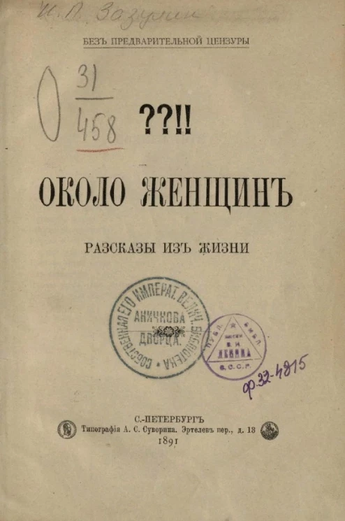 Около женщин. Рассказы из жизни