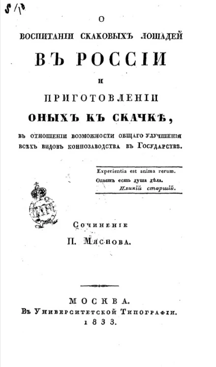 О воспитании скаковых лошадей в России и приготовлении их к скачке, в отношении возможности общего улучшения всех видов коннозаводства в государстве