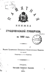 Памятная книжка Гродненской губернии на 1892 год