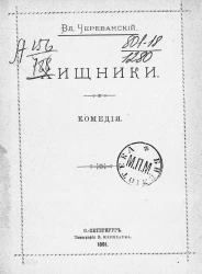 Хищники. Комедия