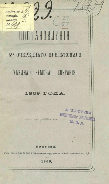 Постановления 5-го очередного Прилукского уездного земского собрания 1869 года