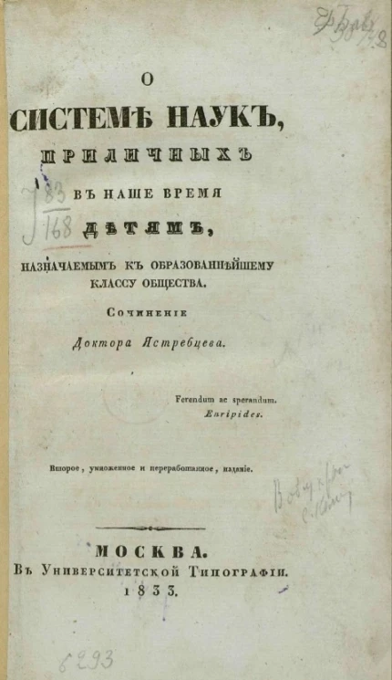 О системе наук, приличных в наше время детям, назначаемым к образованнейшему классу общества. Издание 2
