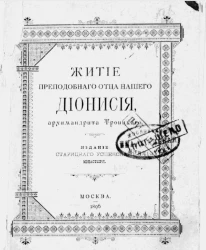 Житие преподобного отца нашего Дионисия, архимандрита Троицкого