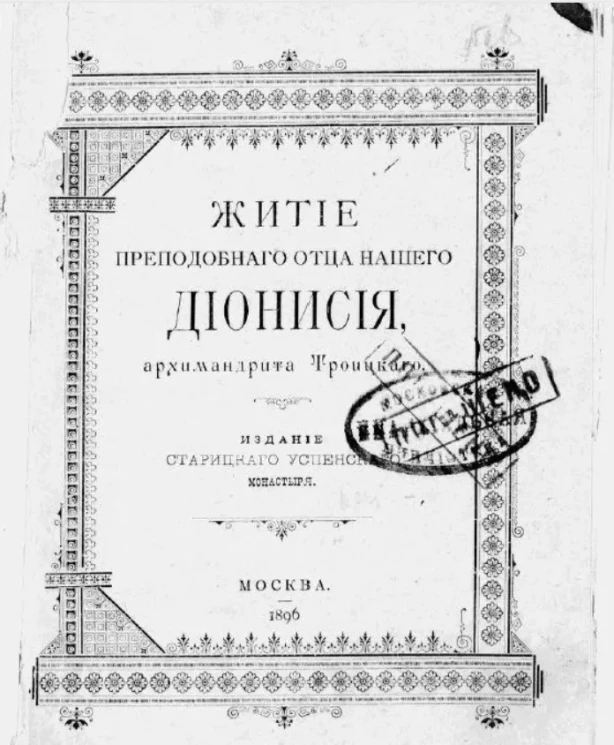 Житие преподобного отца нашего Дионисия, архимандрита Троицкого