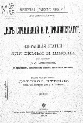 Библиотека "Детского чтения" (для самообразования). Из сочинений В.Г. Белинского. Избранные статьи для семьи и школы