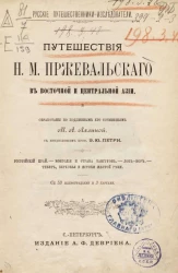 Русские путешественники-исследователи. Путешествие Н.М. Пржевальского в Восточной и Центральной Азии