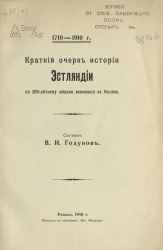 Краткий очерк истории Эстляндии к 200-летнему юбилею завоевания ее Россией. 1710-1910 годы