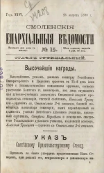 Смоленские епархиальные ведомости, № 15. Год 26. 15 августа 1890 года