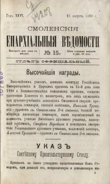 Смоленские епархиальные ведомости, № 15. Год 26. 15 августа 1890 года