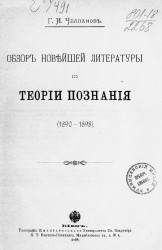 Обзор новейшей литературы по теории познания (1890-1898)