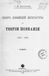 Обзор новейшей литературы по теории познания (1890-1898)