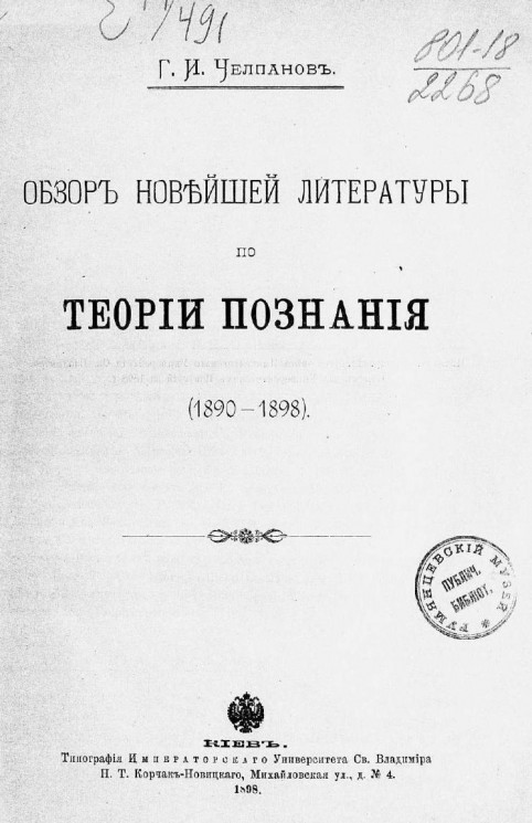 Обзор новейшей литературы по теории познания (1890-1898)