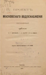 Проект московского водоснабжения, составленный инженерами В.Г. Шуховым, Е.К. Кнорре и К.Э. Лембке