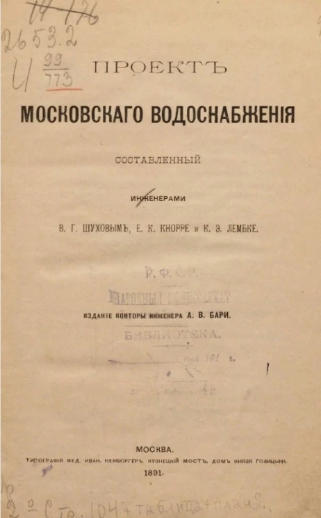 Проект московского водоснабжения, составленный инженерами В.Г. Шуховым, Е.К. Кнорре и К.Э. Лембке