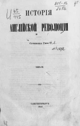 История Английской революции. Том 3
