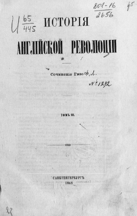 История Английской революции. Том 3