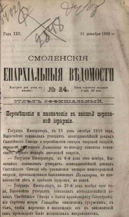 Смоленские епархиальные ведомости, № 24. Год 22. 31 декабря 1886 года