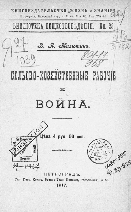 Библиотека обществоведения. Книга 28. Сельскохозяйственные рабочие и война