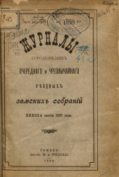 Журналы Городнянских очередного и чрезвычайного уездных земских собраний 33-й сессии 1897 года