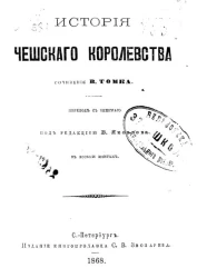 История Чешского королевства в восьми книгах