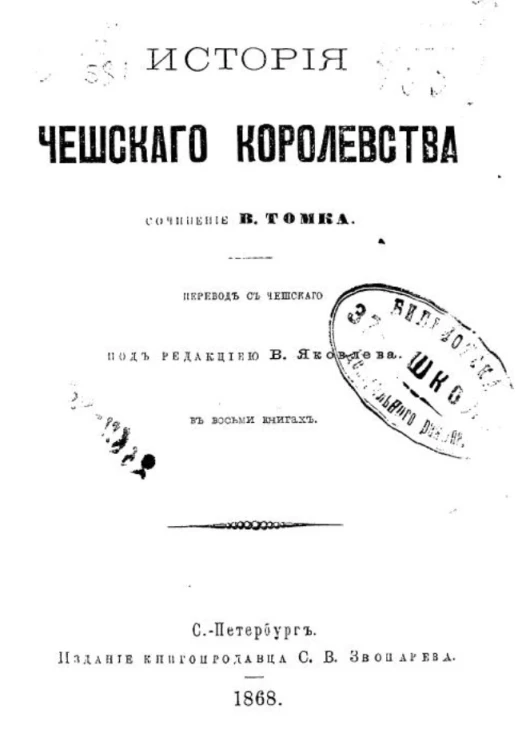 История Чешского королевства в восьми книгах