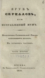 Якуб Скупалов, или исправленный муж. Нравственно-сатирический роман современных нравов. Часть 2