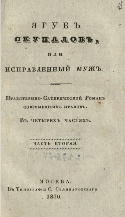 Якуб Скупалов, или исправленный муж. Нравственно-сатирический роман современных нравов. Часть 2