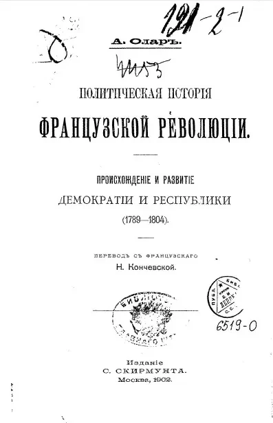 Политическая история Французской революции. Происхождение и развитие демократии и республики. (1789-1804)