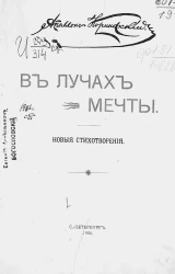 В лучах мечты. Новые стихотворения