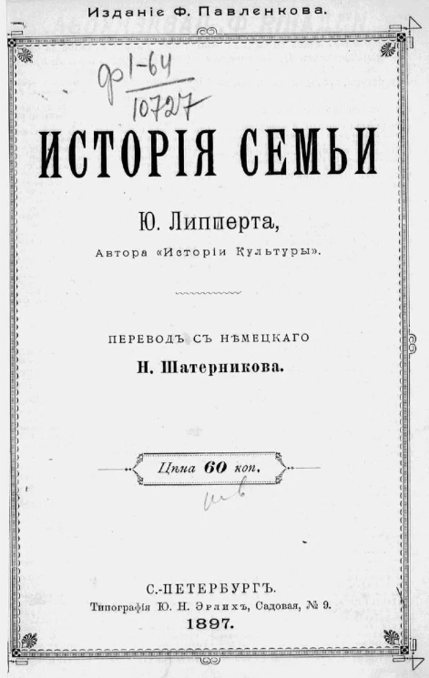 История семьи