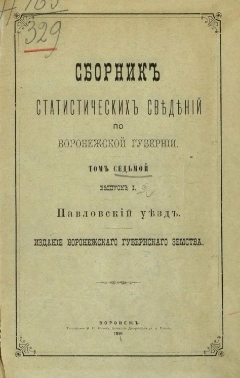 Сборник статистических сведений по Воронежской губернии. Том 7. Выпуск 1. Павловский уезд