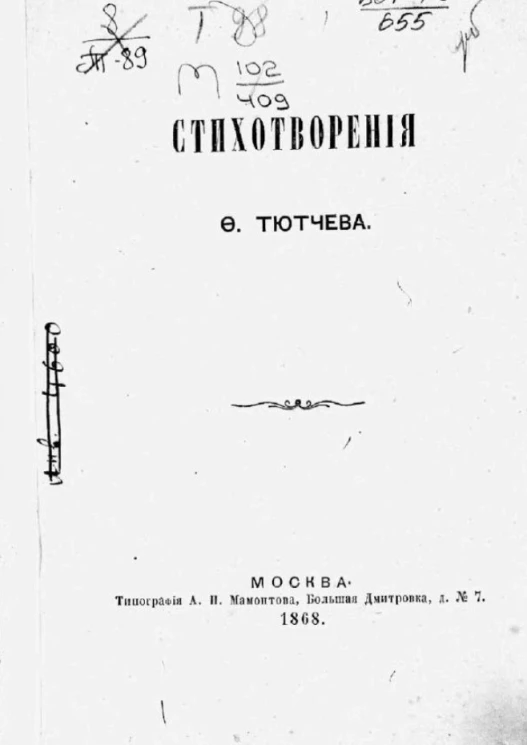 Стихотворения Федора Ивановича Тютчева. Издание 1868 года