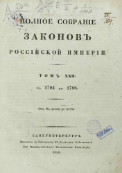 Полное собрание законов Российской империи, с 1649 года. Том 22. 1784-1788