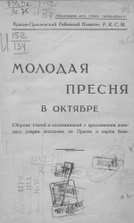 Красно-Пресненский Районный Комитет Р.К.С.М.. Молодая Пресня в октябре. Сборник статей и воспоминаний с приложением военного очерка восстания на Пресне и карты боев