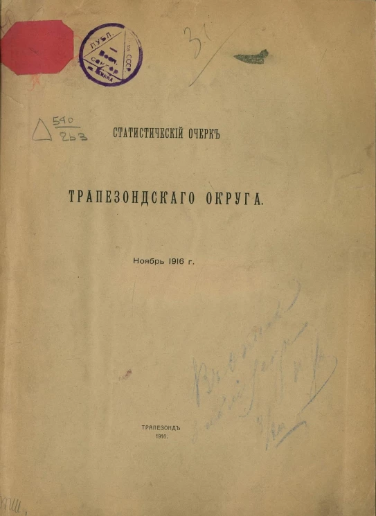 Статистический очерк Трапезондского округа, ноябрь 1916 года