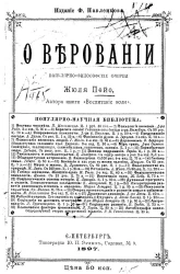 О веровании. Популярно-философские очерки