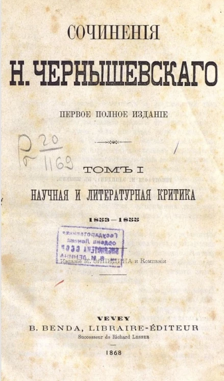 Сочинения Николая Гавриловича Чернышевского. Том 1. Научная и литературная критика. 1853-1855. Издание 1