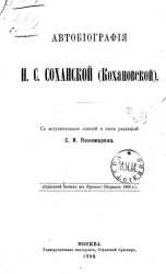 Автобиография Н.С. Соханской (Кохановской)