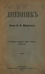 Дневник князя Владимира Петровича Мещерского за январь, февраль, март, апрель 1898 года