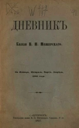 Дневник князя Владимира Петровича Мещерского за январь, февраль, март, апрель 1898 года