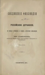 Соединение Финляндии с Российской державой по поводу сочинения К. Ордина "Покорение Финляндии"