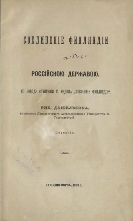 Соединение Финляндии с Российской державой по поводу сочинения К. Ордина "Покорение Финляндии"