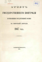 Отчет Государственного контроля по исполнению Государственной росписи за сметный период 1867 года