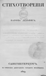Стихотворения барона Дельвига