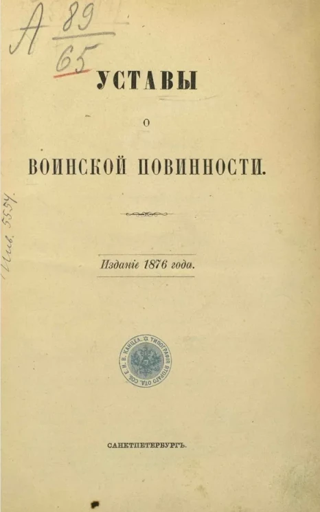 Уставы о воинской повинности. Издание 1876 года