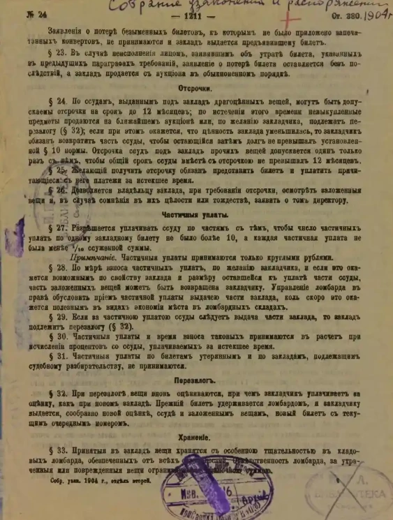 Собрание узаконений и распоряжений Правительства, издаваемое при Правительствующем Сенате, 1904. Отдел второй. Второе полугодие