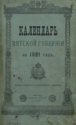 Календарь Вятской губернии на 1891 год. Год 12-й