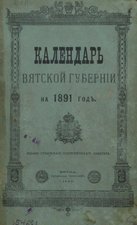 Календарь Вятской губернии на 1891 год. Год 12-й