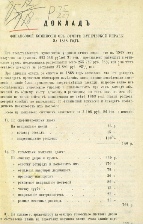 Доклад финансовой комиссии об отчете Купеческой управы за 1868 год